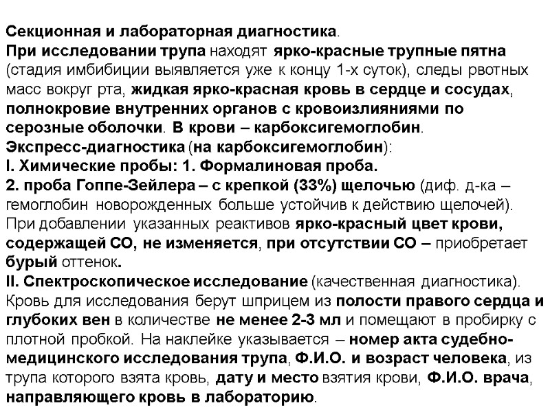 Секционная и лабораторная диагностика. При исследовании трупа находят ярко-красные трупные пятна (стадия имбибиции выявляется